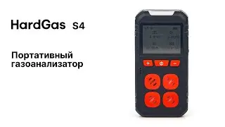 HardGas S4. Портативные многоканальные газоанализаторы