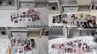 포장 안하는법..?그런거 몰라🤭✨#포카포장#아이브#다이브#다이브로그#포카포장로그#브이로그#덕질로그#아이브포카포장#추천추천#알고리즘