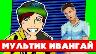 МУЛЬТИК ПРО ИВАНГАЯ И ЯНГО (Eeoneguy и YanGo)