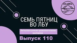 Викторина 