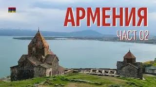 Пътуване в Армения | Част 02 | Севан | Дилиджан | Манастир Гекхард