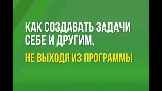 Как создавать задачи себе и другим пользователям, не выходя из программы 1С:Бухгалтерия