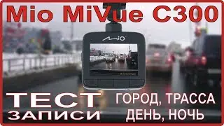 Видеорегистратор Mio MiVue C300 - тестовая запись