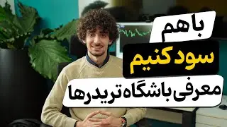 سود مستمر با عضویت رایگان در باشگاه تریدرها خانه سرمایه ( traders club )