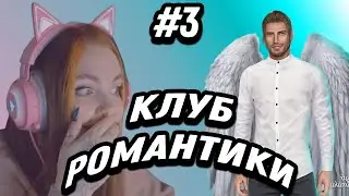 Даша играет в КЛУБ РОМАНТИКИ 3