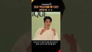 변우석(Byeon WooSeok), 기자 삑사리에 빵 터짐 ㅋㅋ #변우석 #ByeonWooSeok #크리니크