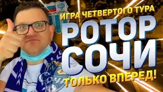 Ротор — Сочи | Волгоград Арена | Матч четвертого тура - Ну ничего себе | 22 августа 2020 г.