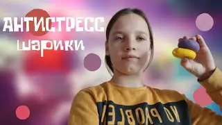 Как сделать АНТИСТРЕСС ШАРИКИ❓