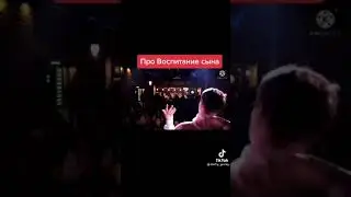 TIK TOK - ПРО ВОСПИТАНИЕ СЫНА