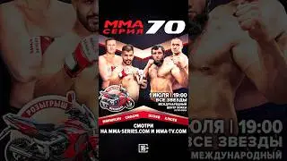 ЮСУП ШУАЕВ ТИТУЛЬНЫЙ БОЙ / ММА СЕРИЯ–70: ВСЕ ЗВЁЗДЫ 🤩