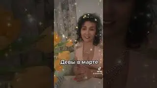 Девы в марте