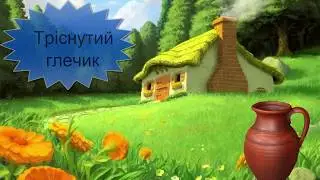 Дитяча історія про тріснутий глечик