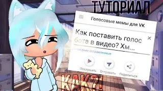 『Туториал』『Как вставить голос бота в видео 』『Голос бота Алисы? 』『Как вставить голос бота Максима?』