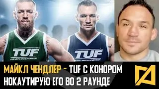 Майкл Чендлер - Реакция на TUF с Конором МакГрегором / Нокаутирую его во втором раунде