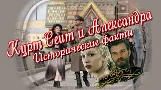 Курт Сеит и Александра✔Исторические факты🎶Музыкальный клип