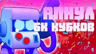 Апнул 6000 кубков в Brawl Stars!