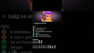 гайд на Шелли)) 