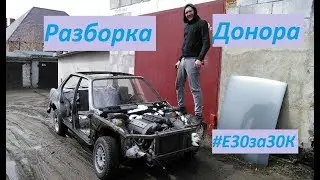 Строим BMW.  #E30за30К  Разборка донора.