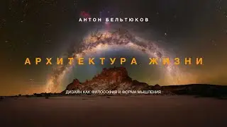 Архитектура жизни: дизайн как философия и форма мышления / Антон Бельтюков
