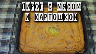 Пирог с мясом и картошкой