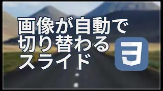 【頻出Webデザイン】自動で画像が切り替わるスライドショー