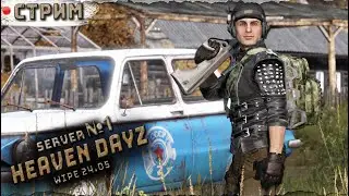 СТРИМ | HEAVEN DAYZ server №1 | Ждем ВАЙП 24.05