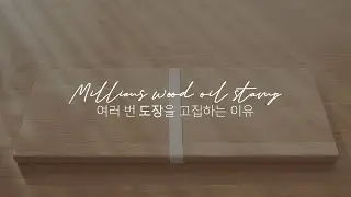 [밀리엔스] 오일 도장 : 여러 번 도장을 고집하는 이유