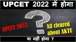 UPCET 2022 में  होगा या  नहीं ? 
