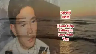 I Cant Help Falling in Love with You......   ЮРИЙ  КИМ