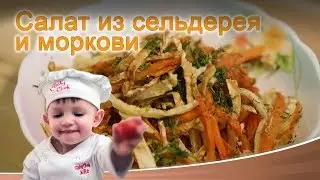 Салат из сельдерея и моркови
