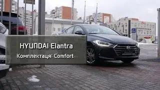 Hyundai Elantra комплектация Comfort