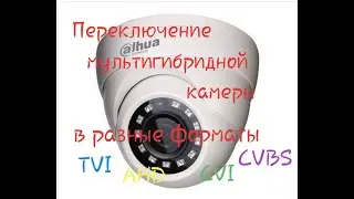 Переключение камеры DAHUA DH-HAC-HDW1000MP-0280B-S3 в другие форматы