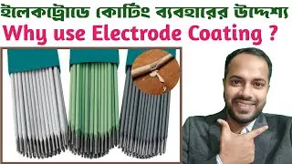 ইলেকট্রোডে কোটিং কেন ব্যবহার করা হয় | Why use coating in Electrode