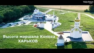 Высота маршала Конева  Харьков Мото Прогулка