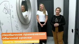 Необычное применение обычной краски: советы профессионалов