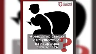 Арендатор съехал с имуществом. Что делать?