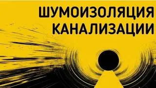 звукоизоляция стояков канализации