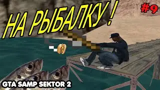 ПРИСЕЛ ОТДОХНУТЬ НА МОСТИКЕ И ПОЛОВИТЬ РЫБУ + РОЗЫГРЫШ || GTA SAMP SEKTOR 2