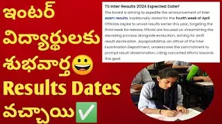 TS INTER RESULTS DATE CONFIRMED 2024|TS Inter Results 2024|Inter Results Latest News Telugu TS INTER