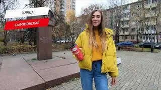 Сафоновская улица