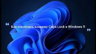 Как отключить клавишу Caps Lock в Windows 11
