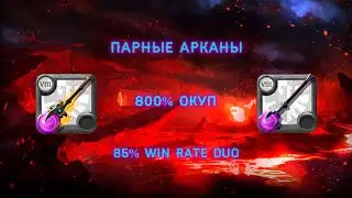 🔥НАГЛЯДНО #2🔥Геймплей ДУО билдов🔥2 ПРЕМИУМ ключа🔥