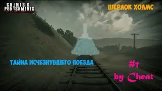 Sherlock Holmes: Crimes & Punishments [Тайна исчезнувшего поезда] - #1 Загадочная серия...