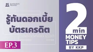รู้ทันดอกเบี้ยบัตรเครดิต...ก่อนคิดจ่ายแค่ขั้นต่ำ | 2 Minutes : Money Tips EP.3