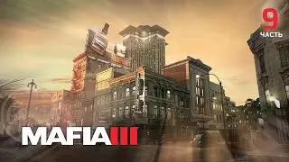 Mafia III: Definitive Edition/ прохождение (часть - 9)
