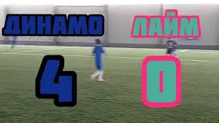 Лайм vs Динамо  