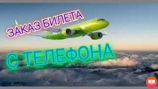 Как заказать билет на самолет с телефона