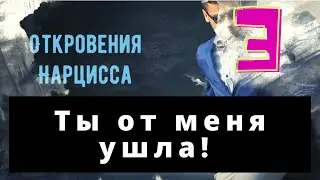 Причины ОБЕСЦЕНИВАНИЯ-Ты меня раздражаешь, говорит НАРЦИСС. Советы Нарцисса