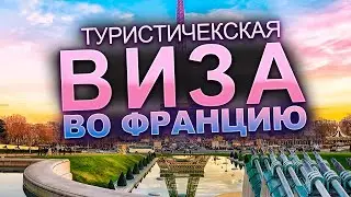 Туристическая виза во Францию / быстрый способ получения