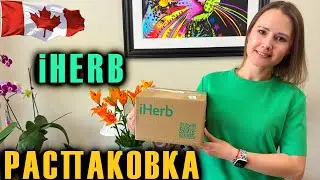 РАСПАКОВКА ЗАКАЗА С iHERB / Распаковка коробок / Распаковка посылок!